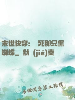 末世快穿：殺死那只黑蝴蝶