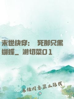 末世快穿：殺死那只黑蝴蝶