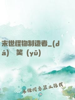 末世怪物制造者