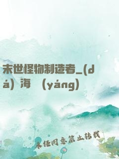 末世怪物制造者