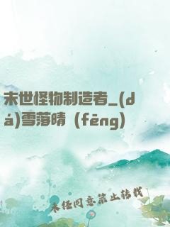 末世怪物制造者