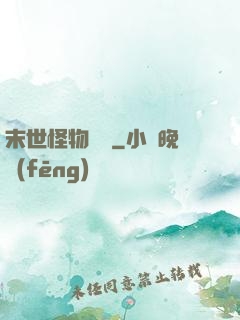 末世怪物圖鑒