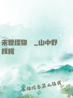 末世怪物圖鑒