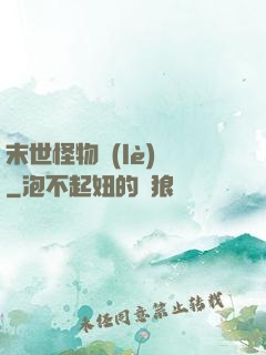 末世怪物樂(lè)園