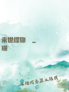 末世怪物樂園