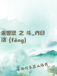 末世悠閑之奮斗