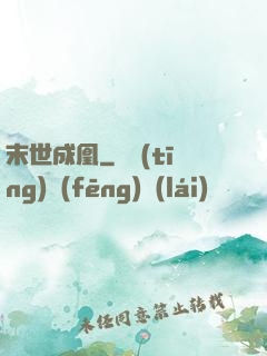 末世成凰