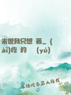 末世我只想茍著