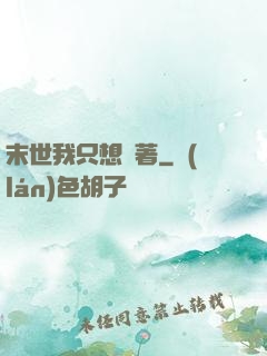 末世我只想茍著