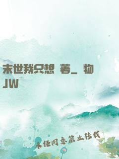 末世我只想茍著