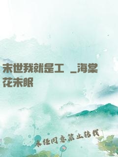 末世我就是工廠