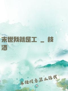 末世我就是工廠