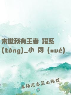 末世我有王者榮耀系統(tǒng)