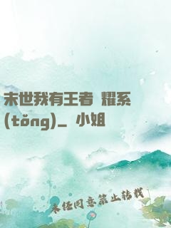 末世我有王者榮耀系統(tǒng)