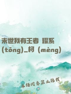 末世我有王者榮耀系統(tǒng)