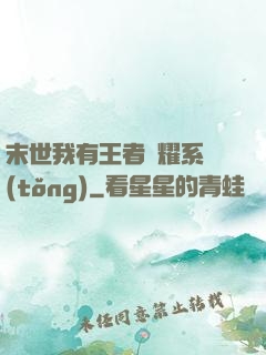 末世我有王者榮耀系統(tǒng)