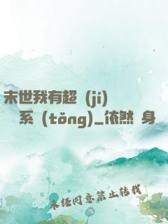 末世我有超級(jí)兌換系統(tǒng)