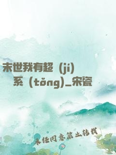 末世我有超級(jí)兌換系統(tǒng)