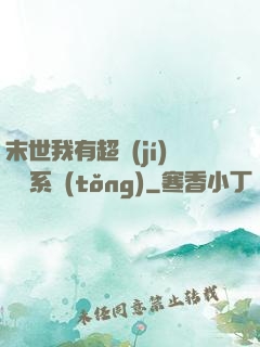 末世我有超級(jí)兌換系統(tǒng)