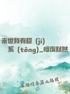 末世我有超級(jí)兌換系統(tǒng)