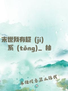 末世我有超級(jí)兌換系統(tǒng)