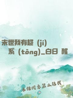 末世我有超級(jí)兌換系統(tǒng)