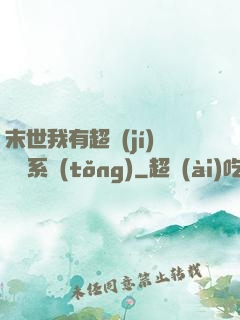 末世我有超級(jí)兌換系統(tǒng)
