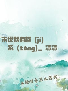 末世我有超級(jí)兌換系統(tǒng)
