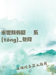 末世我有超級兌換系統(tǒng)