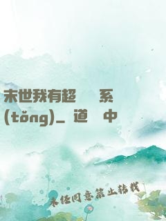 末世我有超級兌換系統(tǒng)