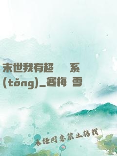 末世我有超級兌換系統(tǒng)