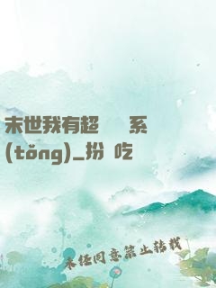 末世我有超級兌換系統(tǒng)