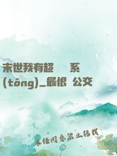 末世我有超級兌換系統(tǒng)