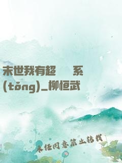 末世我有超級兌換系統(tǒng)