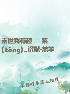 末世我有超級兌換系統(tǒng)