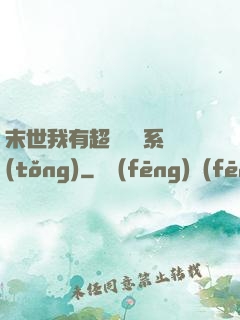 末世我有超級兌換系統(tǒng)