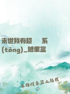 末世我有超級兌換系統(tǒng)