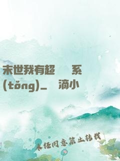 末世我有超級兌換系統(tǒng)