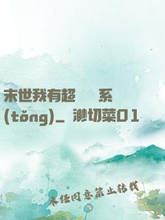 末世我有超級兌換系統(tǒng)