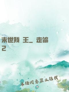 末世我為王