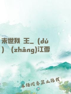 末世我為王