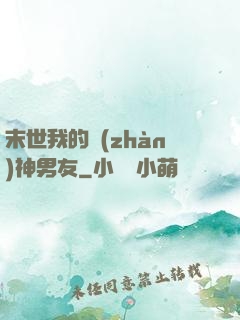 末世我的戰(zhàn)神男友
