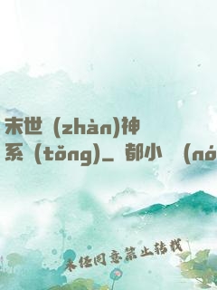末世戰(zhàn)神系統(tǒng)