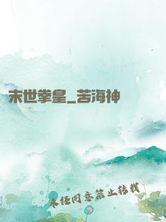 末世拳皇