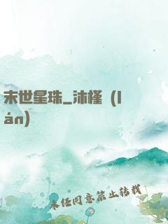末世星珠