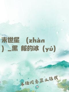 末世星際戰(zhàn)艦