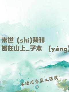 末世時(shí)我和她在山上
