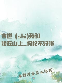 末世時(shí)我和她在山上