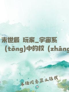 末世最兇玩家