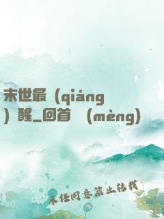 末世最強(qiáng)覺醒